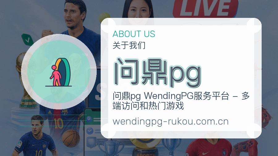 关于问鼎pg办公环境与团队