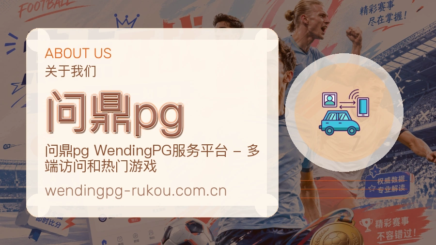 问鼎pg日常服务介绍